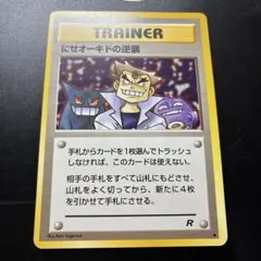 にせオーキドの逆襲 ◆ 第4弾拡張パック ロケット団