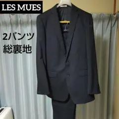LES MUES 濃紺 シャドーストライプ スーツ 2ボタン 総裏地 2パンツ