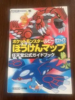 ポケットモンスタールビーサファイアぼうけんマップ : 任天堂公式ガイドブック