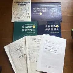 愛玩動物飼養管理士 1級 資料セット
