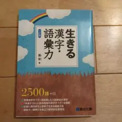 生きる漢字・語彙力