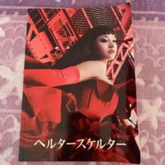 ヘルタースケルター 写真集