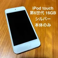 2025年最新】apple 第6世代 ipod touch mkh42j／a シルバー