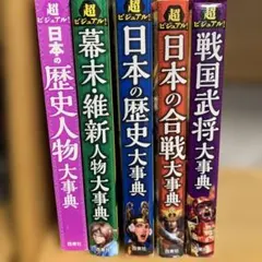 超ビジュアル！日本の歴史大事典
