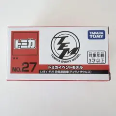 トミカイベントモデル NO.27 いすゞ ギガ 恐竜運搬車 ティラノサウルスのサムネイル