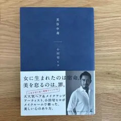 美容中毒