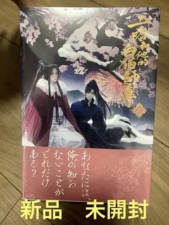 2026年最新】二哈和他的白猫師尊 小説の人気アイテム - メルカリ