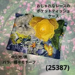 おしゃれなレースのポケットティッシュケース(548)黒、バラ、蝶々