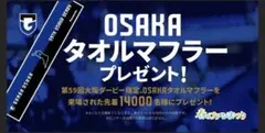 ガンバ大阪　59th大阪ダービー　タオル