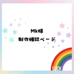 【Mk様】オーダー相談·作成ページ