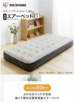 電動エアーベッド シングル PEAB-250S アイリスオーヤマ　アイボリー
