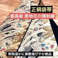 美品‼️正絹袋帯‼️最高級黒地花の輝刺繍⭐︎扇蝶々金銀糸刺繍⭐︎振袖 訪問着にも‼️秀品‼️