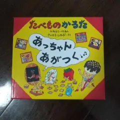 ゆゆゆさん専用 たべものかるた あっちゃんあがつく