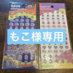 【もこ様専用】たまごっち プチプチシール セリア 2点セット