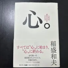 心。 人生を意のままにする力