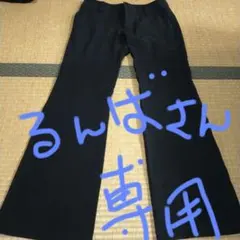 るんばさん専用　ブラック フレアパンツ ウエスト67cm パンツスーツ