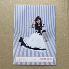 櫻坂46 生写真 マリン衣装 小田倉麗奈 - メルカリ