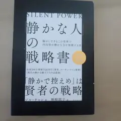 「静かな人」の戦略書
