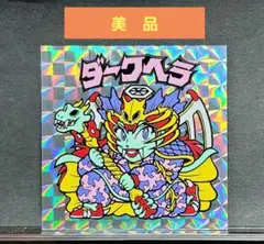 美品‼️　ダークヘラ　ビックリマン　旧ビックリマン　正規品　ロッテ　 当時物