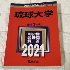 2026年最新】琉球大学 赤本の人気アイテム - メルカリ