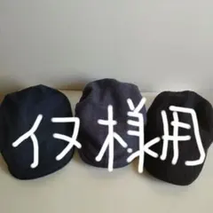 ハンチング三点セット