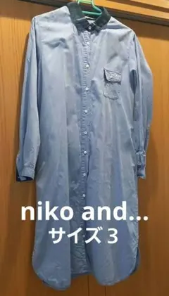 niko and…　ロングシャツ　ワンピース　羽織　シャツワンピ