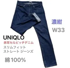 ユニクロ 赤耳セルビッチデニム 濃紺 W33 スリムフィットストレート　赤耳