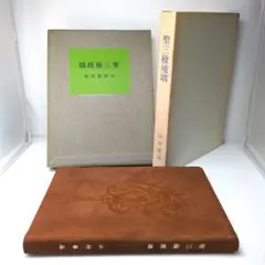 中野北溟書　額入り 中野北溟書 額入り - メルカリ