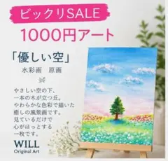 優しい空　一本の木と花畑 手描き 絵画 原画 水彩画 インテリア　ハガキサイズ