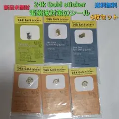 新品 24k Gold sticker 電磁波対策シール 6枚セット① 送料無料