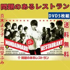 問題のあるレストラン　レンタル落ち Amazon.co.jp: 問題のあるレストラン DVD BOX : 真木よう子, 東