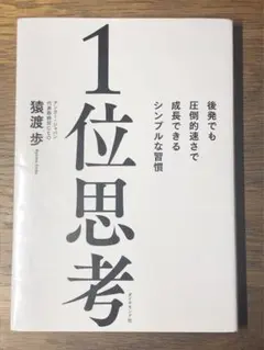 R 1位思考 : 後発でも圧倒的速さで成長できるシンプルな習慣