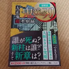 超解読 鬼滅の刃 大正鬼殺考察録