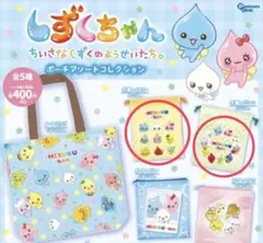 しずくちゃん ポーチアソートコレクション ガチャガチャ