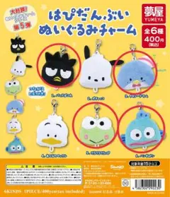 はぴだんぶい ぬいぐるみチャーム ガチャガチャ