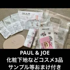 PAUL & JOE コスメ3品　おまけ付き　化粧下地　ファンデ　リップ　セット