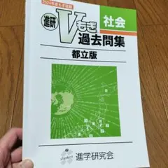 進研 Vもぎ 過去問題集 社会 都立版のサムネイル