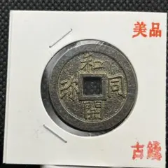 2026年最新】和同開珎の人気アイテム - メルカリ