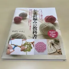 イチバン親切なかぎ針編みの教科書