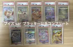 【PSA10&9】テラスタルフェスex　ブイズSAR ブラッキー以外　セミコンプ