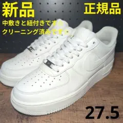 【27.5cm中古】ナイキ エアフォース1 ロー ホワイト