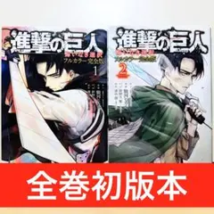 【全巻初版】 ★進撃の巨人 悔いなき選択 フルカラー完全版 1・2巻 ★