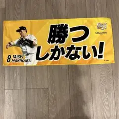 ソフトバンクホークス 牧原大成 応援タオル