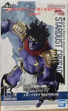 ジョジョ　一番くじ　スターダストクルセイダース　B賞　スタープラチナ