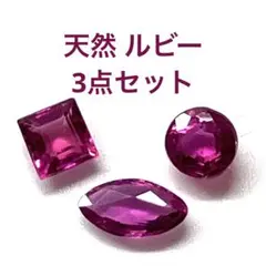 ルビー　ルース　宝石　3点セット