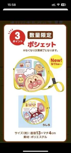 【新品未開封】すかいらーく　ガスト　数量限定　アンパンマン ポシェット13cm