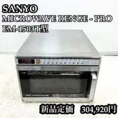 SANYO 業務用電子レンジEM-1645 - メルカリ