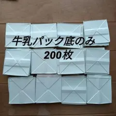 牛乳パック底のみ　200枚