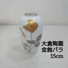 2026年最新】大倉陶園 金蝕バラの人気アイテム - メルカリ