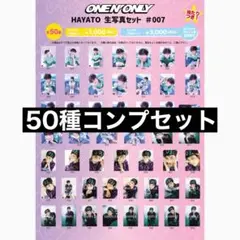 ONE N' ONLY HAYATO 25th 生誕 生写真 50種コンプセット